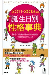11 13年版 誕生日別性格事典 最新刊 無料試し読みなら漫画 マンガ 電子書籍のコミックシーモア 11 13年版 誕生日別性格事典 最新刊 無料試し読みなら漫画 マンガ 電子書籍のコミックシーモア