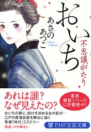 おいち不思議がたり 最新刊 無料試し読みなら漫画 マンガ 電子書籍のコミックシーモア おいち不思議がたり 最新刊 無料試し読みなら漫画 マンガ 電子書籍のコミックシーモア