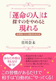 運命の人 は探すのをやめると現れる 最新刊 Php研究所 佳川奈未 無料試し読みなら漫画 マンガ 電子書籍のコミックシーモア
