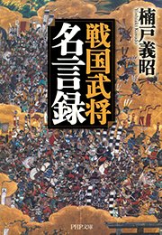 戦国武将名言録 最新刊 無料試し読みなら漫画 マンガ 電子書籍のコミックシーモア