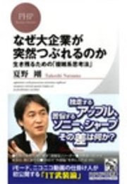 なぜ大企業が突然つぶれるのか 最新刊 Phpビジネス新書 夏野剛 無料試し読みなら漫画 マンガ 電子書籍のコミックシーモア