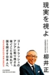 現実を視よ 最新刊 柳井正 無料試し読みなら漫画 マンガ 電子書籍のコミックシーモア
