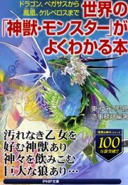 世界の 神獣 モンスター がよくわかる本 最新刊 無料試し読みなら漫画 マンガ 電子書籍のコミックシーモア 世界の 神獣 モンスター がよくわかる本 最新刊 無料試し読みなら漫画 マンガ 電子書籍のコミックシーモア