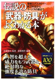 伝説の 武器 防具 がよくわかる本 最新刊 無料試し読みなら漫画 マンガ 電子書籍のコミックシーモア 伝説の 武器 防具 がよくわかる本 最新刊 無料試し読みなら漫画 マンガ 電子書籍のコミックシーモア