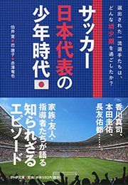 サッカー日本代表の少年時代 最新刊 無料試し読みなら漫画 マンガ 電子書籍のコミックシーモア