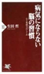 病気にならない脳の習慣 最新刊 Php新書 生田哲 無料試し読みなら漫画 マンガ 電子書籍のコミックシーモア 病気にならない脳の習慣 最新刊 Php新書 生田哲 無料試し読みなら漫画 マンガ 電子書籍のコミックシーモア