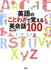 英語のことわざで覚える英会話100 最新刊 無料試し読みなら漫画 マンガ 電子書籍のコミックシーモア