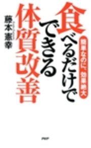 簡単なのに 効果絶大 食べるだけでできる体質改善 最新刊 無料試し読みなら漫画 マンガ 電子書籍のコミックシーモア