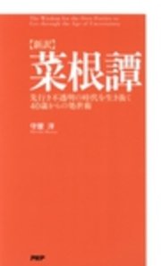 新訳 菜根譚 最新刊 無料試し読みなら漫画 マンガ 電子書籍のコミックシーモア 新訳 菜根譚 最新刊 無料試し読みなら漫画 マンガ 電子書籍のコミックシーモア