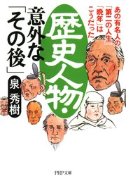 歴史人物 意外な その後 最新刊 Php文庫 泉秀樹 無料試し読みなら漫画 マンガ 電子書籍のコミックシーモア