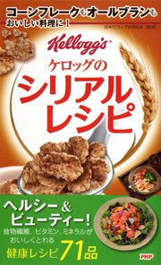 コーンフレークもオールブランもおいしい料理に ケロッグのシリアルレシピ 最新刊 無料試し読みなら漫画 マンガ 電子書籍のコミックシーモア