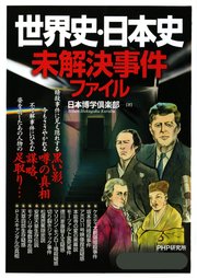 世界史 日本史未解決事件ファイル 最新刊 日本博学倶楽部 無料試し読みなら漫画 マンガ 電子書籍のコミックシーモア 世界史 日本史未解決事件ファイル 最新刊 日本博学倶楽部 無料試し読みなら漫画 マンガ 電子書籍のコミックシーモア