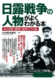 日露戦争の人物がよくわかる本 最新刊 無料試し読みなら漫画 マンガ 電子書籍のコミックシーモア 日露戦争の人物がよくわかる本 最新刊 無料試し読みなら漫画 マンガ 電子書籍のコミックシーモア
