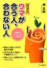 愛蔵版 ウマが合う人 合わない人 最新刊 樺旦純 無料試し読みなら漫画 マンガ 電子書籍のコミックシーモア