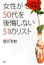 女性が50代を後悔しない51のリスト 最新刊 櫻井秀勲 無料試し読みなら漫画 マンガ 電子書籍のコミックシーモア 女性が50代を後悔しない51のリスト 最新刊 櫻井秀勲 無料試し読みなら漫画 マンガ 電子書籍のコミックシーモア