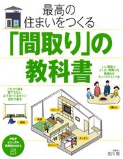 最高の住まいをつくる 間取り の教科書 最新刊 Phpビジュアル実用books 佐川旭 無料試し読みなら漫画 マンガ 電子書籍のコミックシーモア