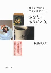 あなたにありがとう 最新刊 Php文庫 松浦弥太郎 無料試し読みなら漫画 マンガ 電子書籍のコミックシーモア