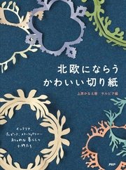 北欧にならうかわいい切り紙 最新刊 無料試し読みなら漫画 マンガ 電子書籍のコミックシーモア