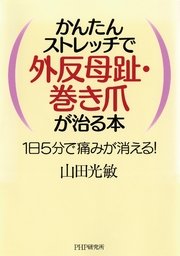 かんたんストレッチで外反母趾 巻き爪が治る本 最新刊 無料試し読みなら漫画 マンガ 電子書籍のコミックシーモア かんたんストレッチで外反母趾 巻き爪が治る本 最新刊 無料試し読みなら漫画 マンガ 電子書籍のコミックシーモア