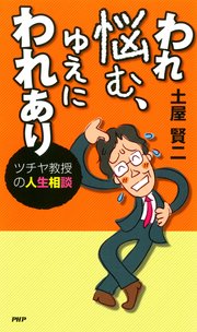 われ悩む ゆえにわれあり 最新刊 土屋賢二 無料試し読みなら漫画 マンガ 電子書籍のコミックシーモア
