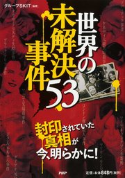 世界の未解決事件53 最新刊 無料試し読みなら漫画 マンガ 電子書籍のコミックシーモア