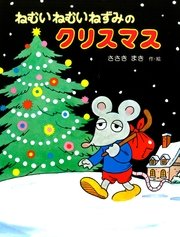 ねむいねむいねずみのクリスマス 最新刊 無料試し読みなら漫画 マンガ 電子書籍のコミックシーモア ねむいねむいねずみのクリスマス 最新刊 無料試し読みなら漫画 マンガ 電子書籍のコミックシーモア