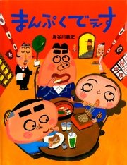 まんぷくでぇす 最新刊 無料試し読みなら漫画 マンガ 電子書籍のコミックシーモア まんぷくでぇす 最新刊 無料試し読みなら漫画 マンガ 電子書籍のコミックシーモア