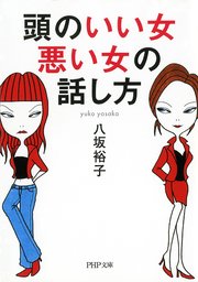 頭のいい女 悪い女の話し方 最新刊 無料試し読みなら漫画 マンガ 電子書籍のコミックシーモア 頭のいい女 悪い女の話し方 最新刊 無料試し読みなら漫画 マンガ 電子書籍のコミックシーモア