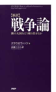 新訳 戦争論 最新刊 クラウゼウﾞィッツ 兵頭二十八 無料試し読みなら漫画 マンガ 電子書籍のコミックシーモア