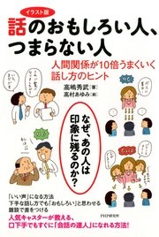 イラスト版 話のおもしろい人 つまらない人 最新刊 無料試し読みなら漫画 マンガ 電子書籍のコミックシーモア