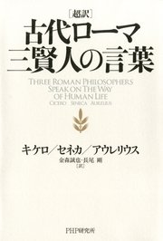 超訳 古代ローマ三賢人の言葉 最新刊 金森誠也 長尾剛 アウレリウス 無料試し読みなら漫画 マンガ 電子書籍のコミックシーモア 超訳 古代ローマ三賢人の言葉 最新刊 金森誠也 長尾剛 アウレリウス 無料試し読みなら漫画 マンガ 電子書籍のコミックシーモア