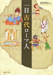 一日古代ローマ人 最新刊 無料試し読みなら漫画 マンガ 電子書籍のコミックシーモア