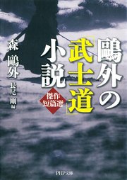 鴎外の 武士道 小説 最新刊 Php文庫 森鴎外 長尾剛 無料試し読みなら漫画 マンガ 電子書籍のコミックシーモア 鴎外の 武士道 小説 最新刊 Php文庫 森鴎外 長尾剛 無料試し読みなら漫画 マンガ 電子書籍のコミックシーモア
