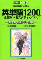高校受験に必要な英単語10が全部学べるスタディ ノベル 最新刊 スマッシュ文庫 榊一郎 美和美和 岡本崇史 無料試し読みなら漫画 マンガ 電子書籍のコミックシーモア 高校受験に必要な英単語10が全部学べるスタディ ノベル 最新刊 スマッシュ文庫 榊一郎 美和美和 岡本崇史 無料試し読みなら漫画 マンガ 電子書籍のコミックシーモア