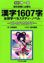 高校受験に必要な漢字1607字が全部学べるスタディ ノベル 最新刊 スマッシュ文庫 榊一郎 皆村春樹 日高真紅 無料試し読みなら漫画 マンガ 電子書籍のコミックシーモア