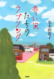 赤い実たちのラブソング 最新刊 名木田恵子 無料試し読みなら漫画 マンガ 電子書籍のコミックシーモア