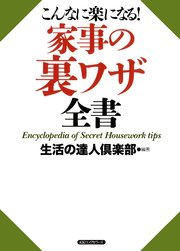 こんなに楽になる 家事の裏ワザ全書 Kkロングセラーズ 最新刊 無料試し読みなら漫画 マンガ 電子書籍のコミックシーモア
