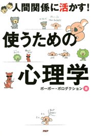 人間関係に活かす 使うための心理学 最新刊 無料試し読みなら漫画 マンガ 電子書籍のコミックシーモア