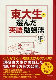 東大生が選んだ 英語 勉強法 最新刊 無料試し読みなら漫画 マンガ 電子書籍のコミックシーモア 東大生が選んだ 英語 勉強法 最新刊 無料試し読みなら漫画 マンガ 電子書籍のコミックシーモア