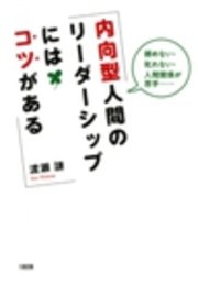 頼めない 叱れない 人間関係が苦手 内向型人間のリーダーシップにはコツがある 大和出版 最新刊 無料試し読みなら漫画 マンガ 電子書籍のコミックシーモア 頼めない 叱れない 人間関係が苦手 内向型人間のリーダーシップにはコツがある 大和出版 最新刊 無料試し読みなら漫画 マンガ 電子書籍のコミックシーモア