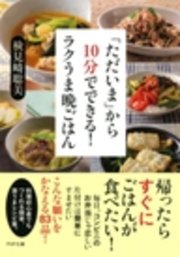 ただいま から10分でできる ラクうま晩ごはん 最新刊 無料試し読みなら漫画 マンガ 電子書籍のコミックシーモア ただいま から10分でできる ラクうま晩ごはん 最新刊 無料試し読みなら漫画 マンガ 電子書籍のコミックシーモア