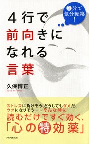 1分で気分転換 4行で前向きになれる言葉 最新刊 久保博正 無料試し読みなら漫画 マンガ 電子書籍のコミックシーモア