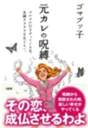 元カレの呪縛 大和出版 最新刊 大和出版 ゴマブッ子 無料試し読みなら漫画 マンガ 電子書籍のコミックシーモア