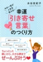 その一言が人生を変える 幸運 引き寄せ言葉 のつくり方 大和出版 最新刊 無料試し読みなら漫画 マンガ 電子書籍のコミックシーモア その一言が人生を変える 幸運 引き寄せ言葉 のつくり方 大和出版 最新刊 無料試し読みなら漫画 マンガ 電子書籍のコミックシーモア