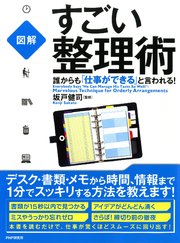 図解 誰からも 仕事ができる と言われる すごい整理術 最新刊 坂戸健司 無料試し読みなら漫画 マンガ 電子書籍のコミックシーモア