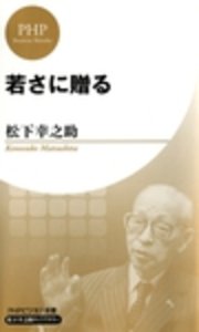 若さに贈る Phpビジネス新書 松下幸之助ライブラリー 最新刊 無料試し読みなら漫画 マンガ 電子書籍のコミックシーモア