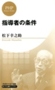 指導者の条件 Phpビジネス新書 松下幸之助ライブラリー 最新刊 無料試し読みなら漫画 マンガ 電子書籍のコミックシーモア 指導者の条件 Phpビジネス新書 松下幸之助ライブラリー 最新刊 無料試し読みなら漫画 マンガ 電子書籍のコミックシーモア