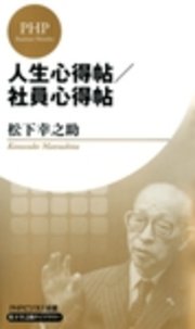 人生心得帖 社員心得帖 Phpビジネス新書 松下幸之助ライブラリー 最新刊 無料試し読みなら漫画 マンガ 電子書籍のコミックシーモア