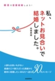 私 ネットお見合いで結婚しました 最新刊 無料試し読みなら漫画 マンガ 電子書籍のコミックシーモア 私 ネットお見合いで結婚しました 最新刊 無料試し読みなら漫画 マンガ 電子書籍のコミックシーモア
