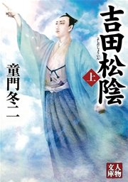 吉田松陰 上 最新刊 人物文庫 童門冬二 無料試し読みなら漫画 マンガ 電子書籍のコミックシーモア